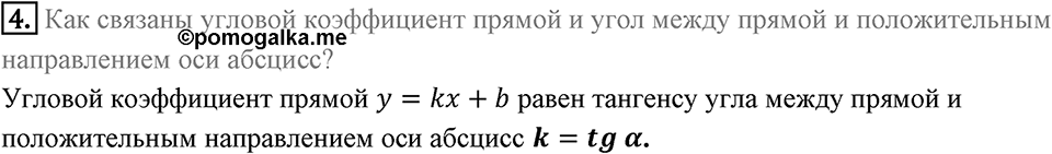§11. Угловой коэффициент прямой. Вопросы к параграфу §11 Номер 4 — решение 1