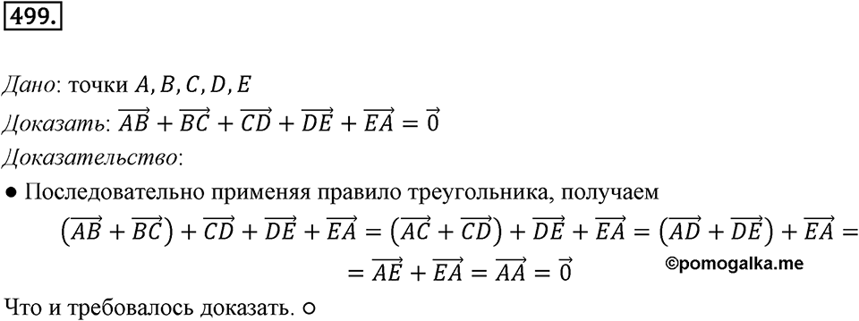 §14. Сложение и вычитание векторов. Номер №499 — решение 1