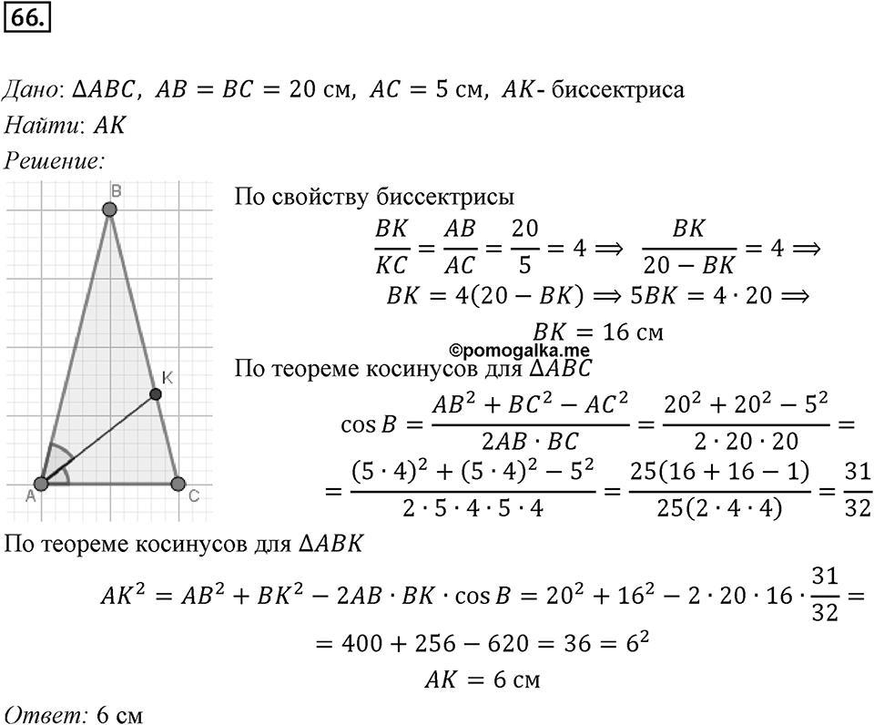 §2. Теорема косинусов. Номер №66 — решение 1
