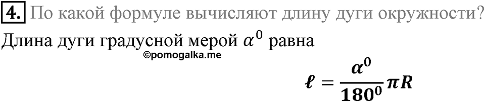 §7. Длина окружности. Площадь круга. Вопросы к параграфу §7 Номер 4 — решение 1
