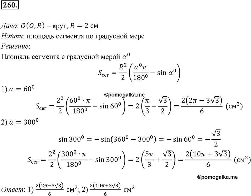 §7. Длина окружности. Площадь круга. Номер №260 — решение 1