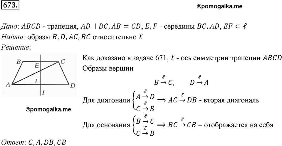 §18. Осевая симметрия. Номер №673 — решение 1