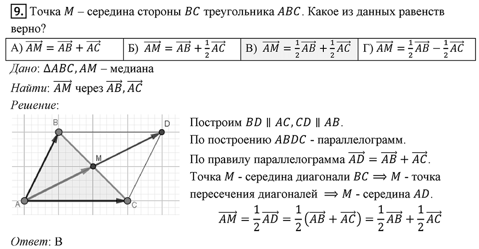 §16. Скалярное произведение векторов. Задание 4 Проверь себя Номер 9 — решение 1