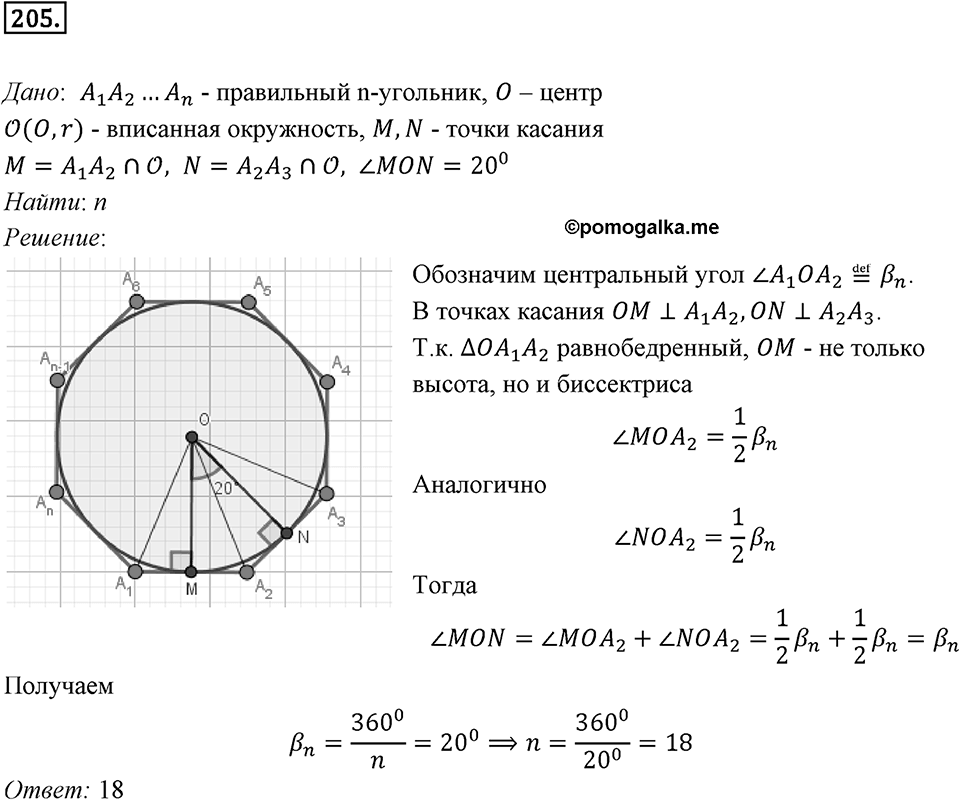 §6. Правильные многоугольники и их свойства. Номер №205 — решение 1