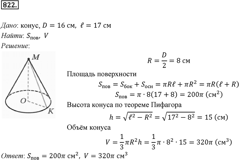§22. Цилиндр. Конус. Шар. Номер №822 — решение 1
