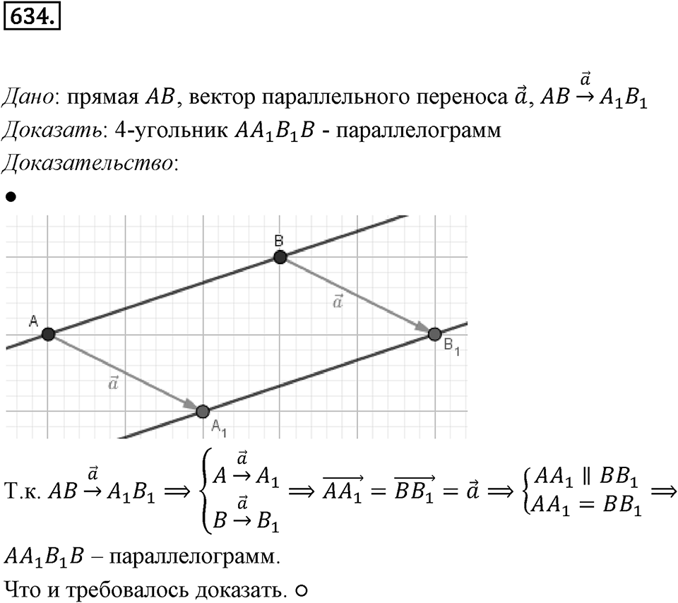 §17. Движение (перемещение) Фигуры. Параллельный перенос. Номер №634 — решение 1