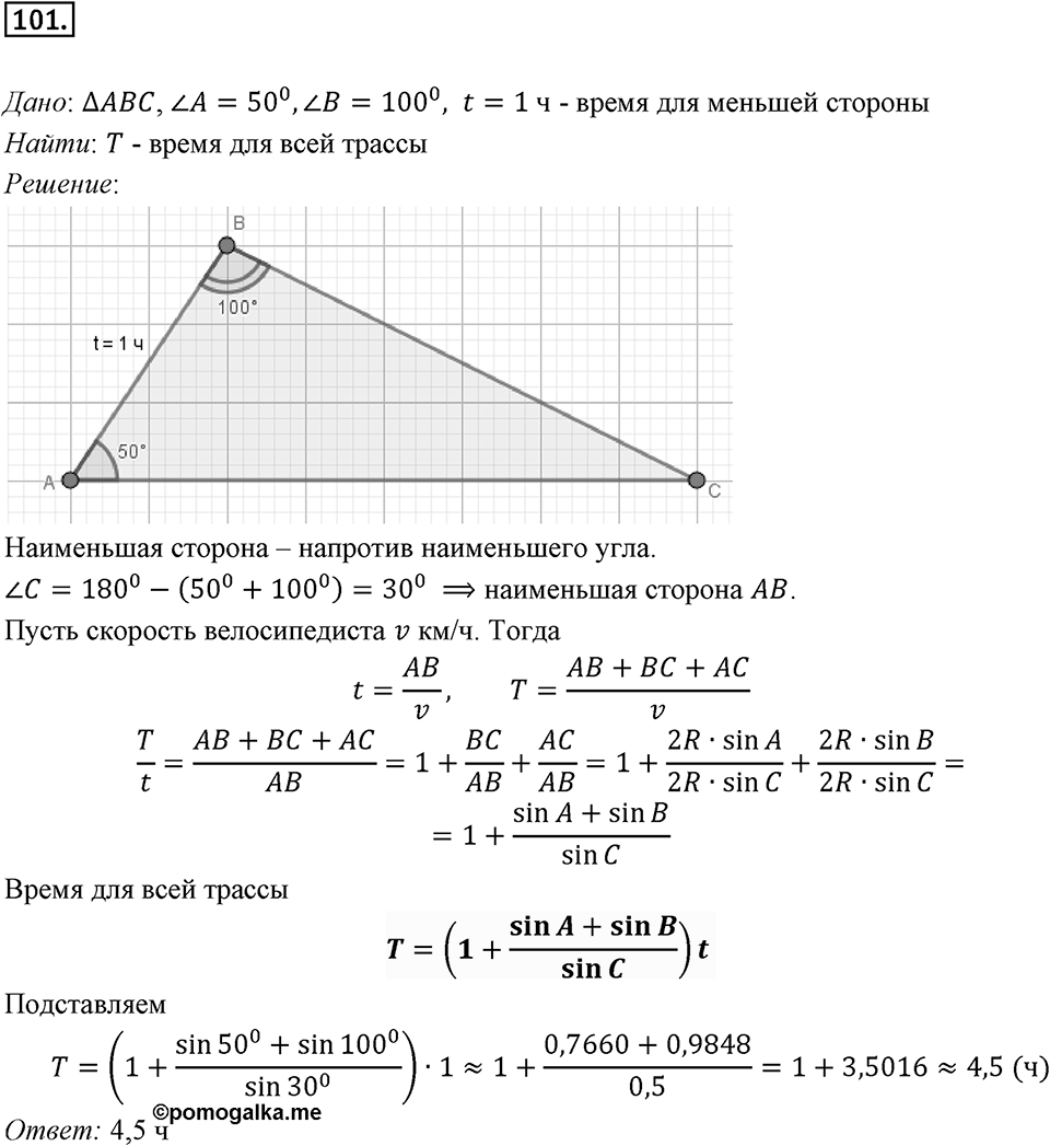 §3. Теорема синусов. Номер №101 — решение 1