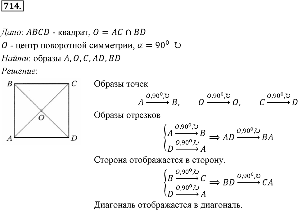 §19. Центральная симметрия. Поворот. Номер №714 — решение 1