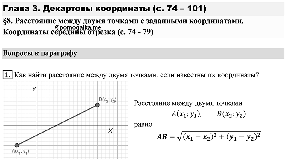 §8. Расстояние между двумя точками с заданными координатами. Координаты середины отрезка. Вопросы к параграфу §8 Номер 1 — решение 1