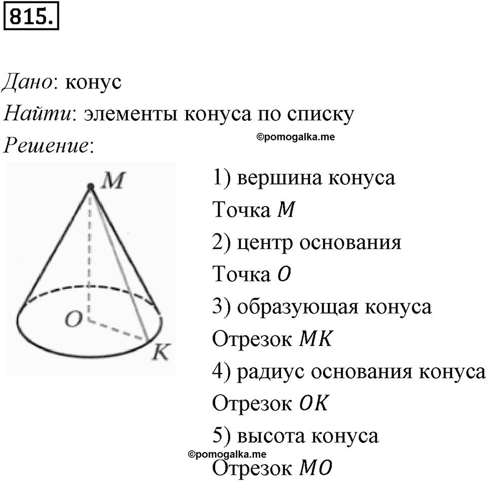 §22. Цилиндр. Конус. Шар. Номер №815 — решение 1