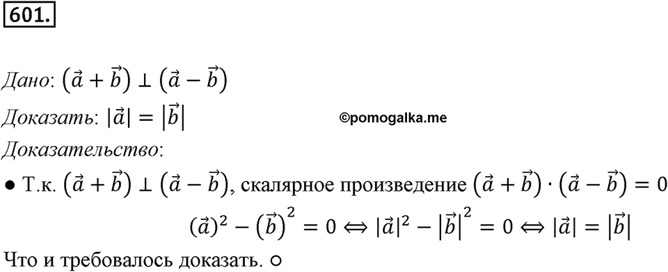 §16. Скалярное произведение векторов. Номер №601 — решение 1