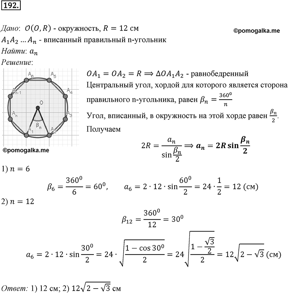 §6. Правильные многоугольники и их свойства. Номер №192 — решение 1