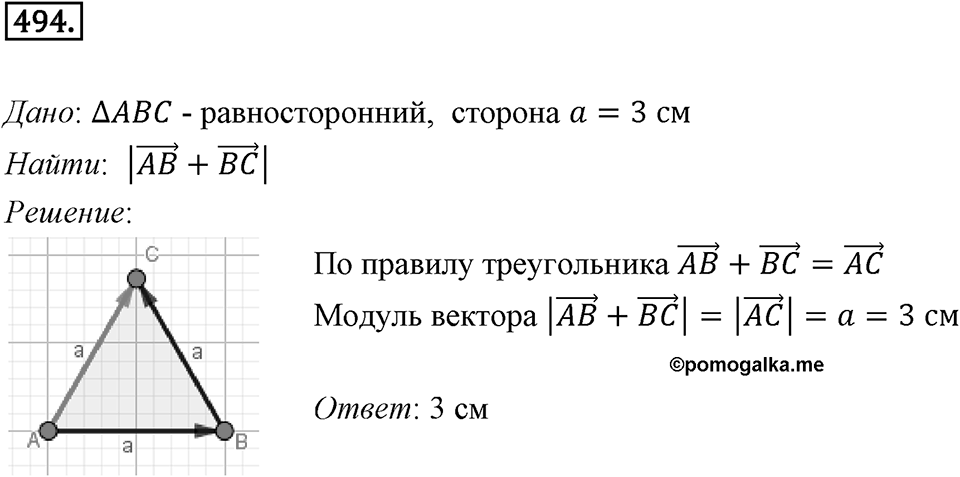 §14. Сложение и вычитание векторов. Номер №494 — решение 1