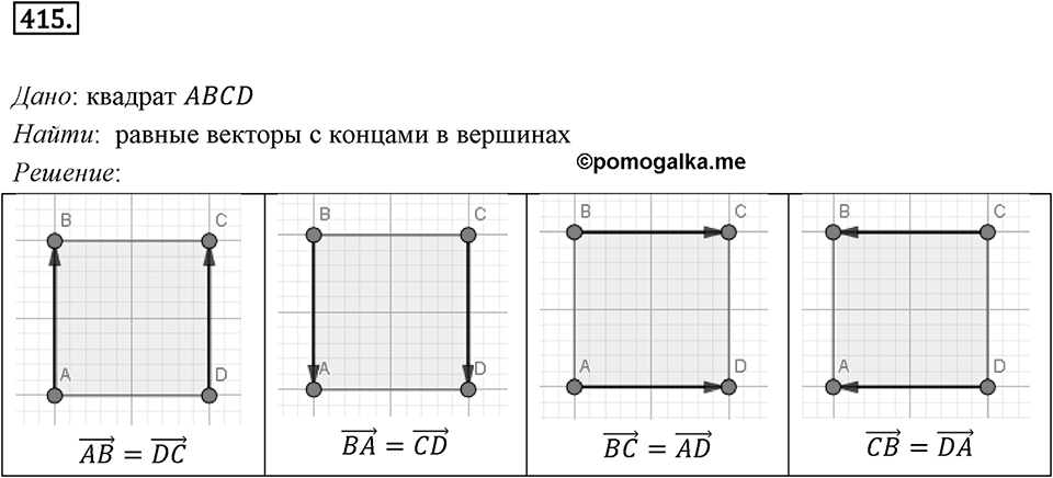 §12. Понятие вектора. Номер №415 — решение 1
