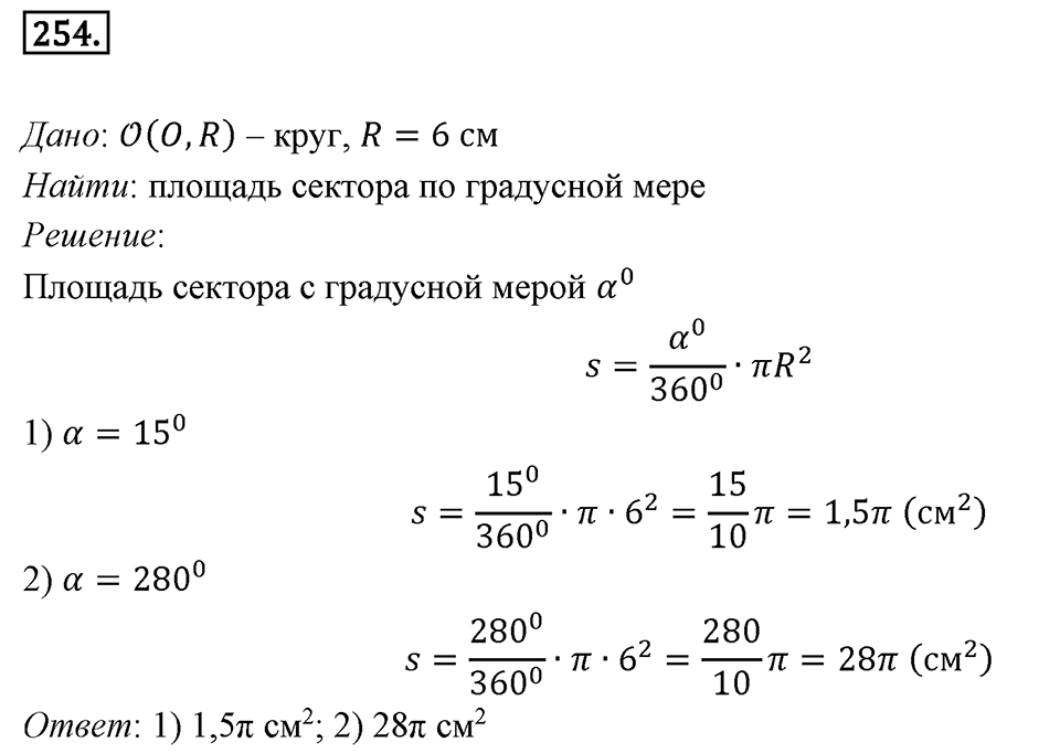 §7. Длина окружности. Площадь круга. Номер №254 — решение 1