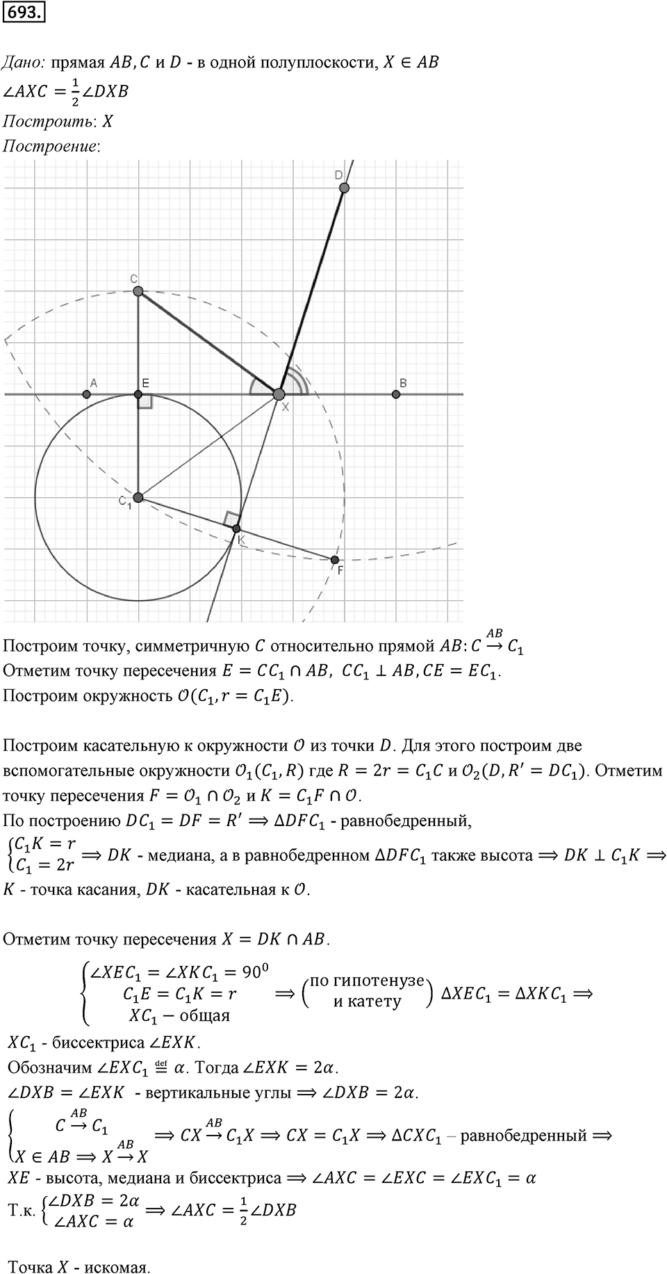 §18. Осевая симметрия. Номер №693 — решение 1