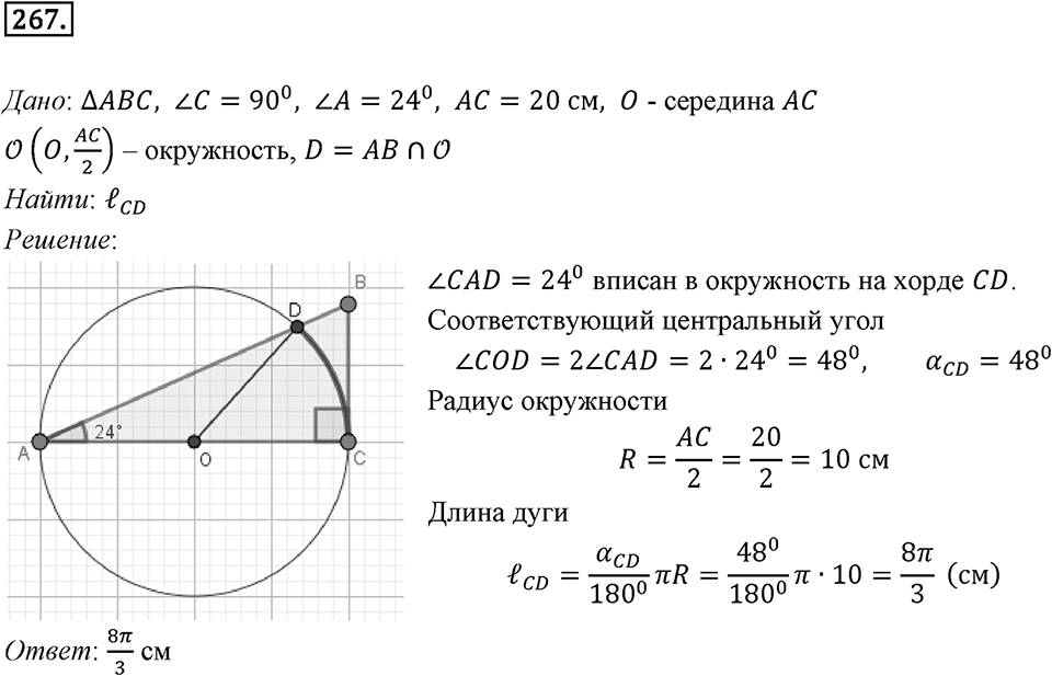 §7. Длина окружности. Площадь круга. Номер №267 — решение 1