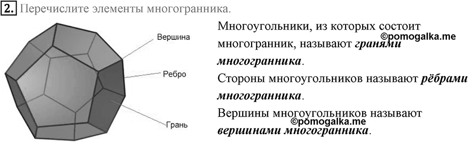 §21. Прямая призма. Пирамида. Вопросы к параграфу §21 Номер 2 — решение 1