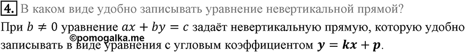 §10. Уравнение прямой. Вопросы к параграфу §10 Номер 4 — решение 1