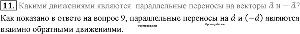 §17. Движение (перемещение) Фигуры. Параллельный перенос. Вопросы к параграфу §17 Номер 11 — решение 1