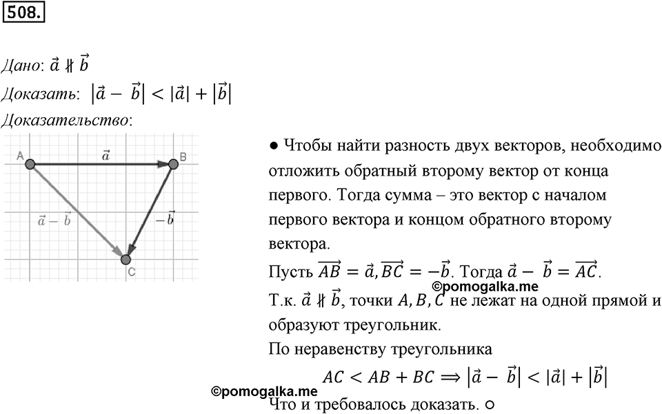 §14. Сложение и вычитание векторов. Номер №508 — решение 1