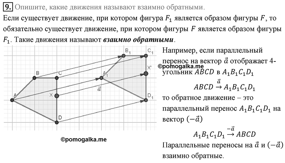 §17. Движение (перемещение) Фигуры. Параллельный перенос. Вопросы к параграфу §17 Номер 9 — решение 1