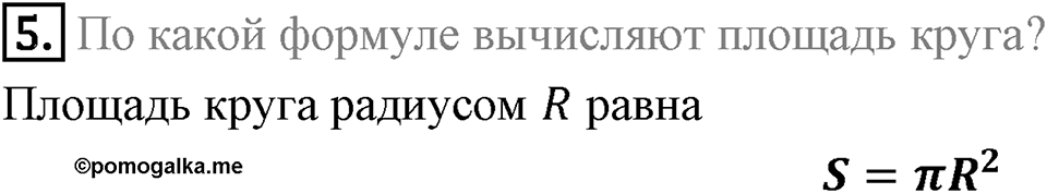 §7. Длина окружности. Площадь круга. Вопросы к параграфу §7 Номер 5 — решение 1