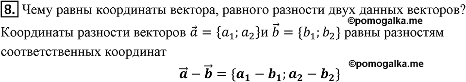 §14. Сложение и вычитание векторов. Вопросы к параграфу §14 Номер 8 — решение 1