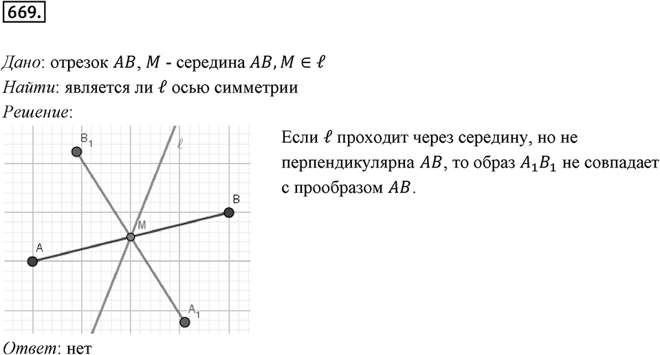 §18. Осевая симметрия. Номер №669 — решение 1