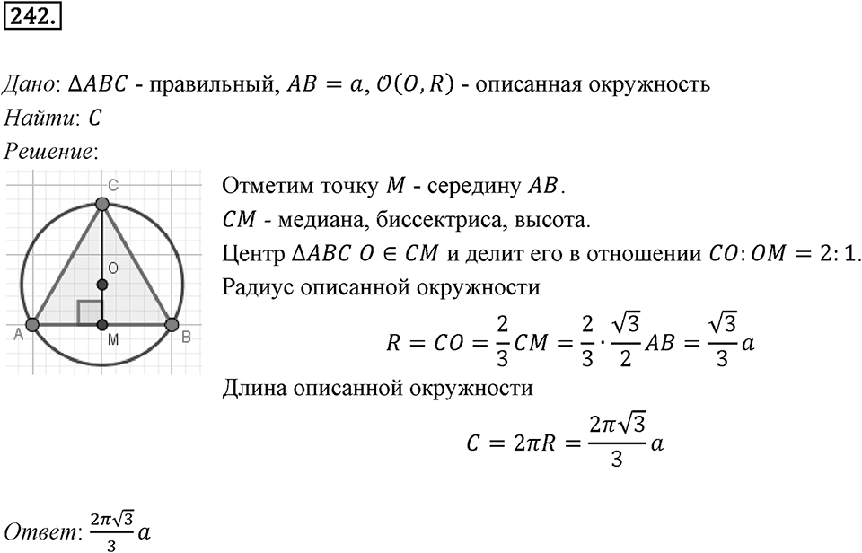 §7. Длина окружности. Площадь круга. Номер №242 — решение 1