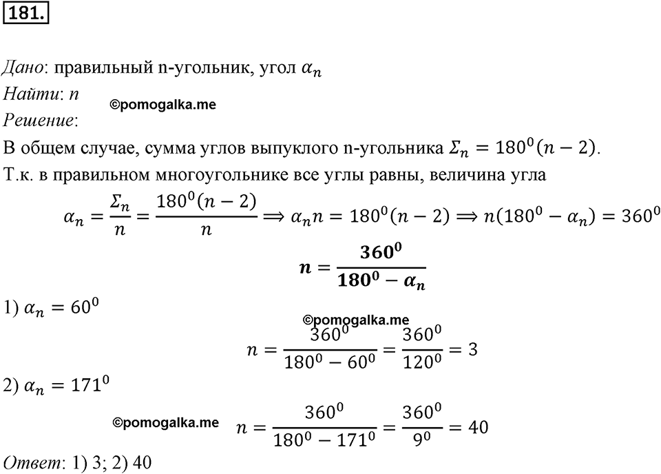 §6. Правильные многоугольники и их свойства. Номер №181 — решение 1