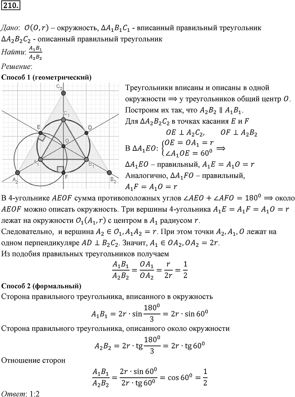 §6. Правильные многоугольники и их свойства. Номер №210 — решение 1