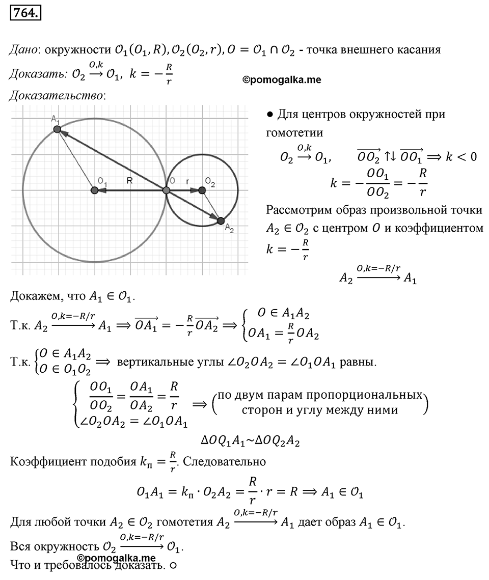 §20. Гомотетия. Подобие Фигур. Номер №764 — решение 1