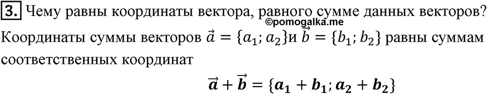§14. Сложение и вычитание векторов. Вопросы к параграфу §14 Номер 3 — решение 1