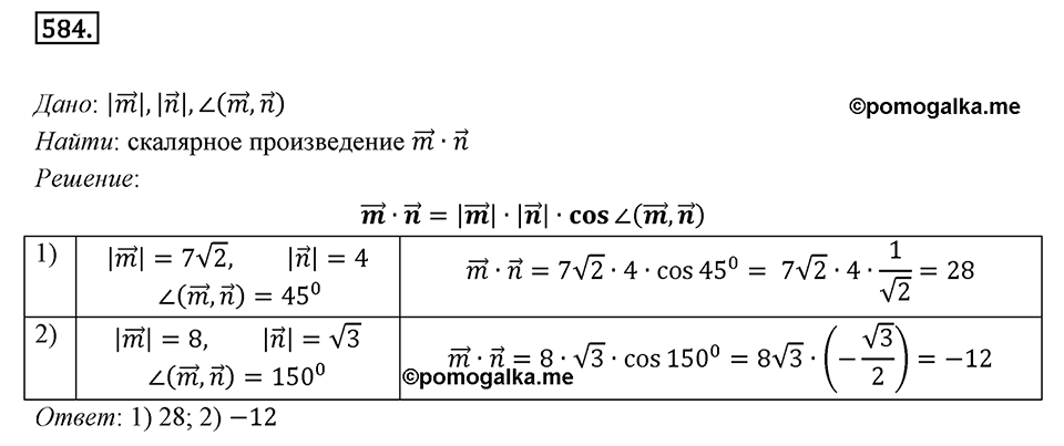 §16. Скалярное произведение векторов. Номер №584 — решение 1