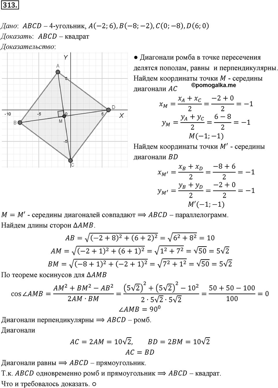 §8. Расстояние между двумя точками с заданными координатами. Координаты середины отрезка. Номер №313 — решение 1