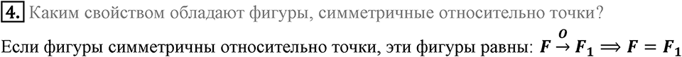 §19. Центральная симметрия. Поворот. Вопросы к параграфу §19 Номер 4 — решение 1