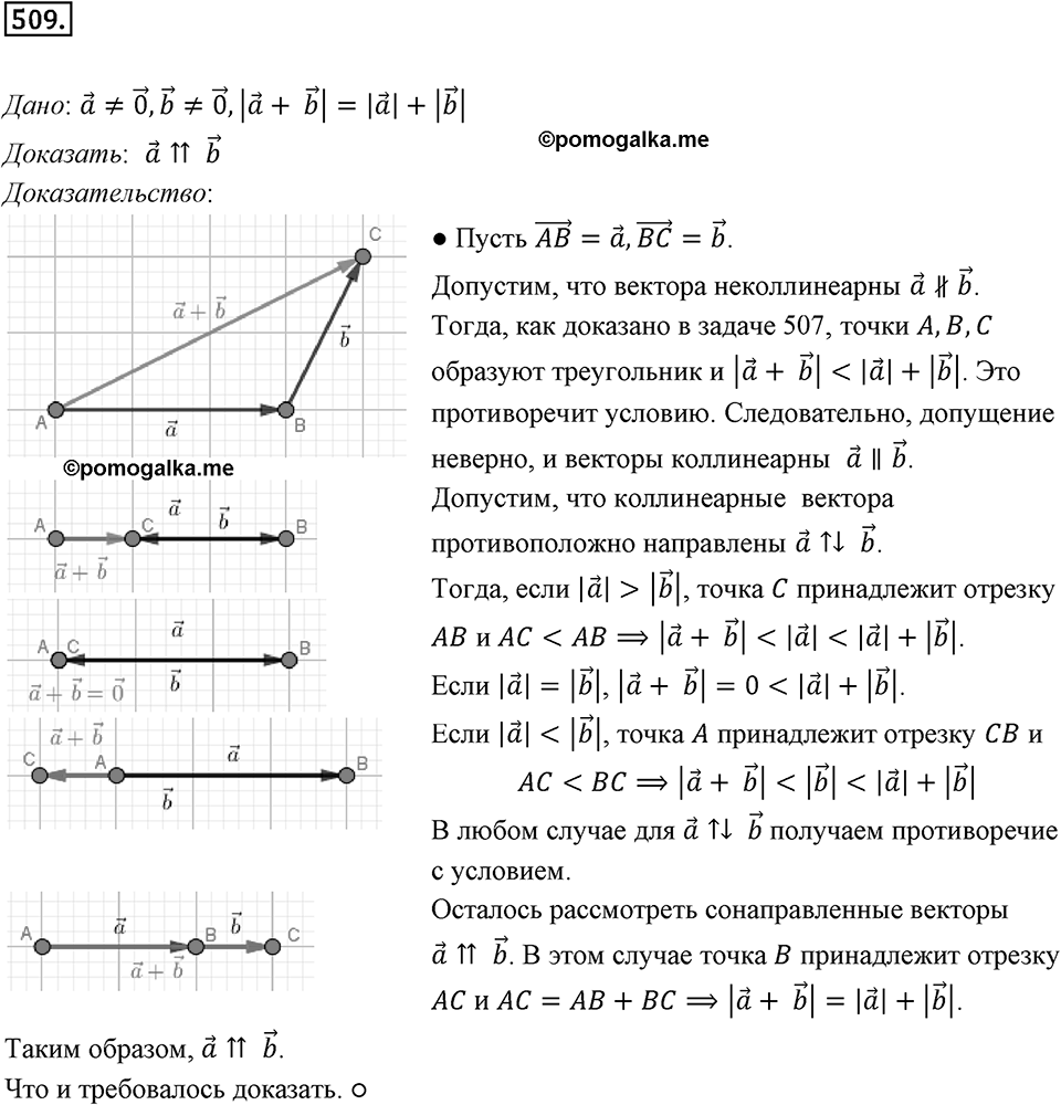 §14. Сложение и вычитание векторов. Номер №509 — решение 1