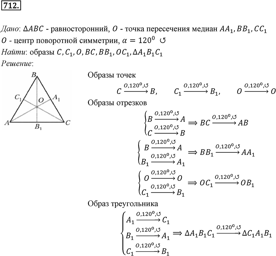 §19. Центральная симметрия. Поворот. Номер №712 — решение 1