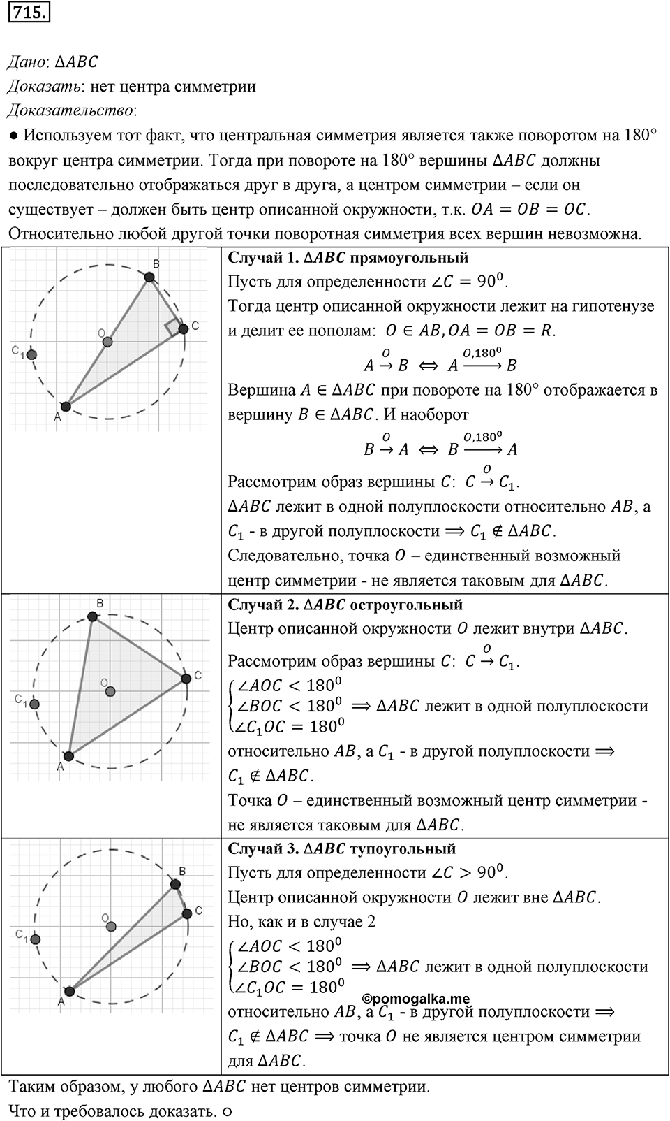 §19. Центральная симметрия. Поворот. Номер №715 — решение 1