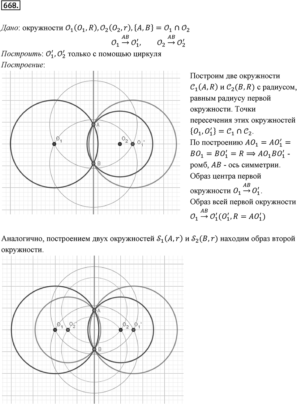 §18. Осевая симметрия. Номер №668 — решение 1