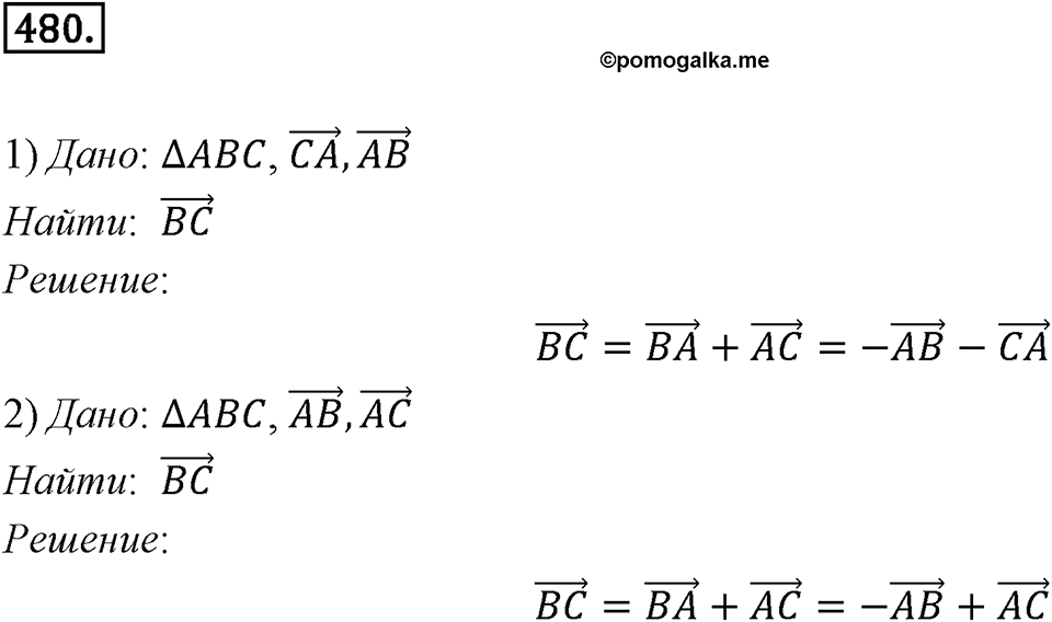 §14. Сложение и вычитание векторов. Номер №480 — решение 1