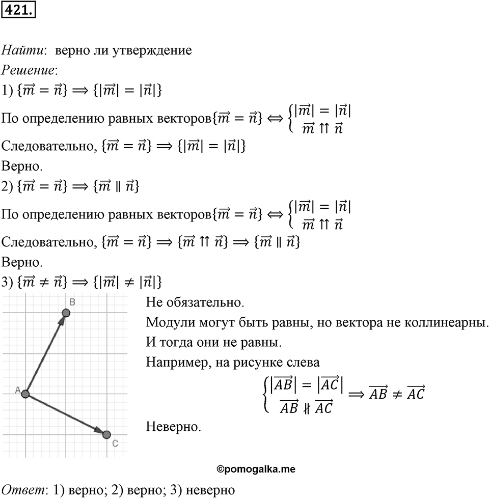 §12. Понятие вектора. Номер №421 — решение 1