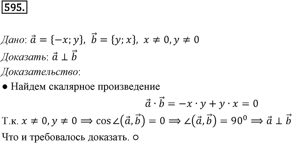 §16. Скалярное произведение векторов. Номер №595 — решение 1
