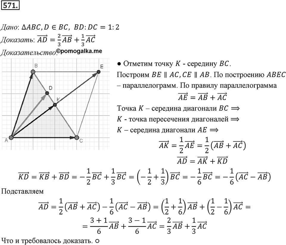 §15. Умножение вектора на число. Номер №571 — решение 1