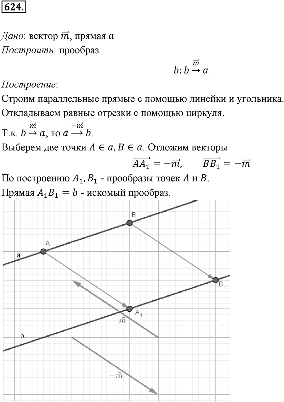 §17. Движение (перемещение) Фигуры. Параллельный перенос. Номер №624 — решение 1