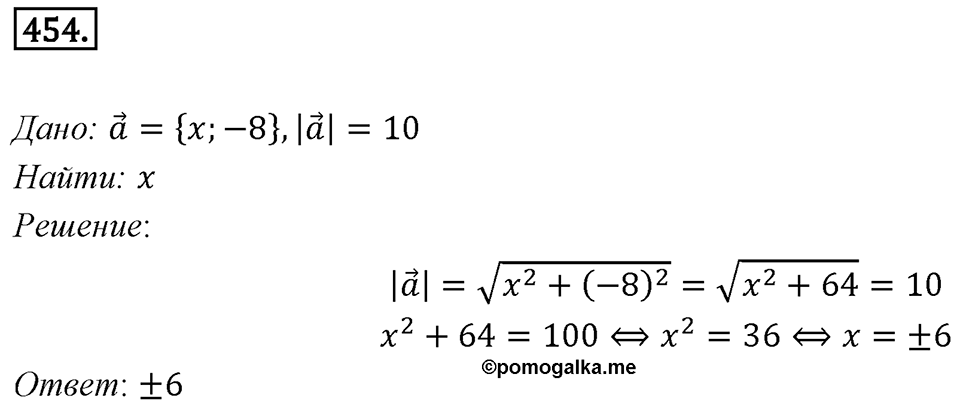 §13. Координаты вектора. Номер №454 — решение 1