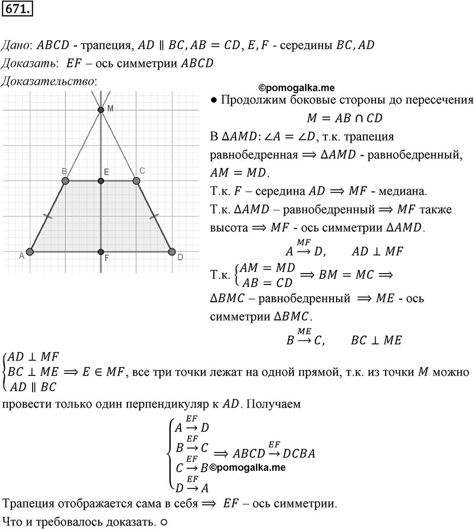 §18. Осевая симметрия. Номер №671 — решение 1