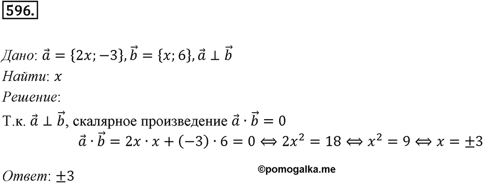 §16. Скалярное произведение векторов. Номер №596 — решение 1