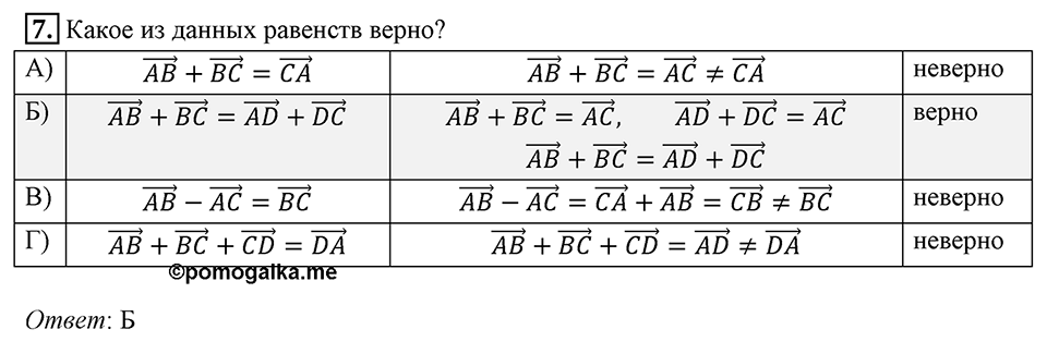 §16. Скалярное произведение векторов. Задание 4 Проверь себя Номер 7 — решение 1